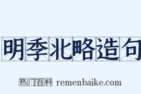 明季北略造句是什么意思的图片